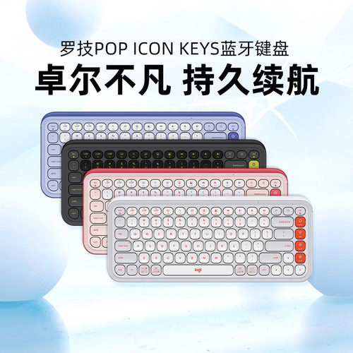 罗技POP ICON KEYS无线键盘蓝牙商务办公家用电脑平板ipad可拆包