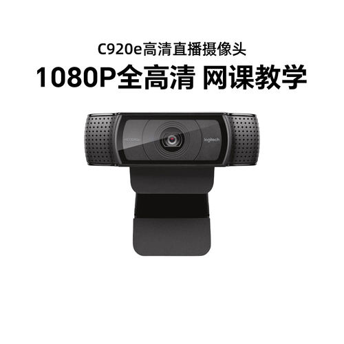 罗技C920e/C920直播摄像头高清美颜抖音带货主播电脑摄影镜头拆包