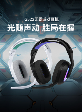 罗技G522电竞无线游戏耳机三模连接可拆卸耳麦RGB灯效无畏契约GO