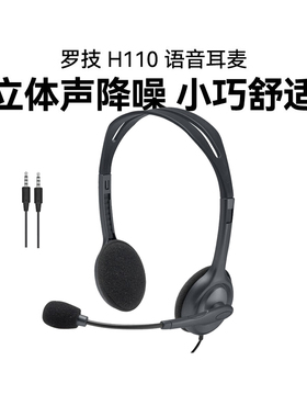 罗技H110头戴式有线耳机带麦话务员专用耳麦客服办公听歌游戏拆包