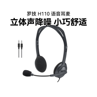 罗技H110头戴式 有线耳机带麦话务员专用耳麦客服办公听歌游戏拆包