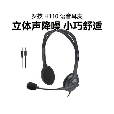 罗技H110头戴式有线耳机带麦话务员专用耳麦客服办公听歌游戏拆包