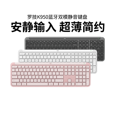 罗技K950无线纤薄键盘蓝牙双模MAC静音长续航办公电脑拆包可保