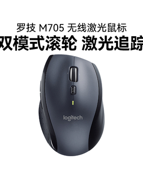 罗技M705无线大手鼠标笔记本台式电脑商务办公家用双模滚轮拆包