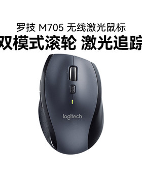 罗技M705无线大手鼠标笔记本台式电脑商务办公家用双模滚轮可拆包