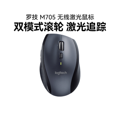 罗技M705无线大手鼠标笔记本台式电脑商务办公家用双模滚轮拆包