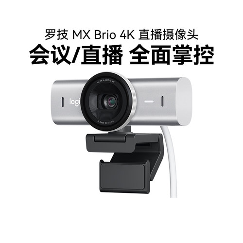罗技MX Brio 4K电脑直播摄像头电脑台式外接高清美颜主播摄影拆包