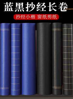 加厚半生熟蓝色黑色宣纸长卷竖格方格抄经小楷毛笔字剪纸窗花创作