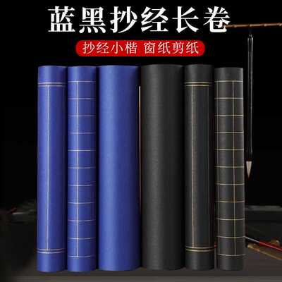 加厚半生熟蓝色黑色宣纸长卷竖格方格抄经小楷毛笔字剪纸窗花创作