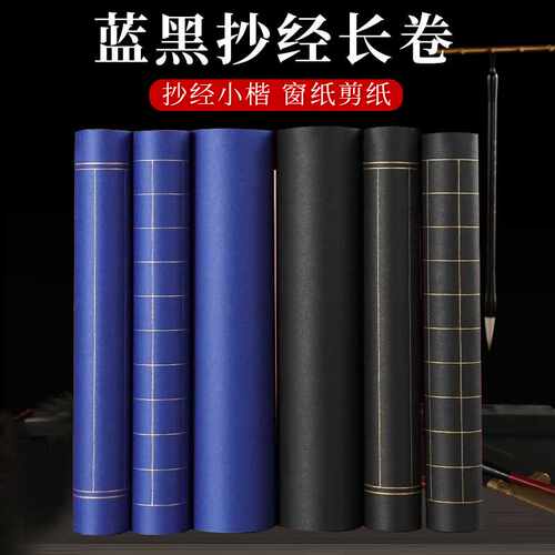 加厚半生熟蓝色黑色宣纸长卷竖格方格抄经小楷毛笔字剪纸窗花创作