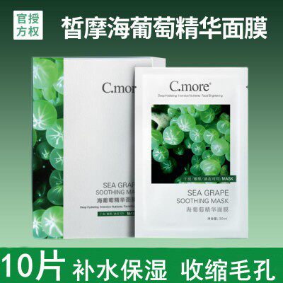 C.more皙摩海葡萄精华面膜补水保湿玻尿酸舒缓敏感肌男女10片装