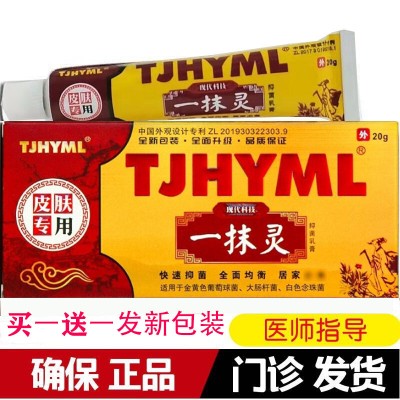 tjhyml一抹灵皮肤抑菌TT买一送一