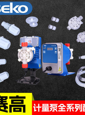 赛高加药计量泵配件SEKO电泵：底阀过滤器、注射阀、膜片、单向阀