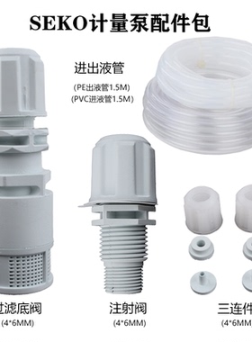 seko电磁隔膜计量泵配件过滤底阀单向阀膜片进出液软管注射阀