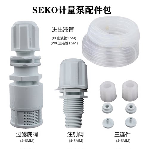 seko计量泵底阀注射阀加药管配件