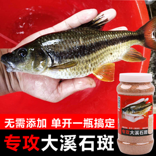 溪石斑鱼饵料野钓马口石斑鱼溪哥鲫鱼通杀溪流钓饵窝料