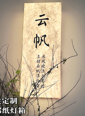 杜邦纸亚克力灯箱复古宣纸纹发光牌酒店民宿茶室灯箱门头招牌定制