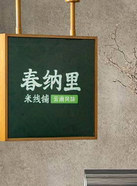 侧挂双面灯箱古风招牌发光字户外茶室民宿门头复古木纹中式广告牌