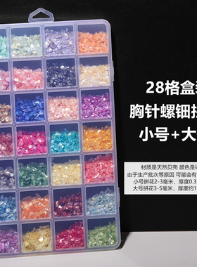 28格天然贝壳盒装薄片亮片手工美甲饰品胸针螺钿漆画diy指甲贴片