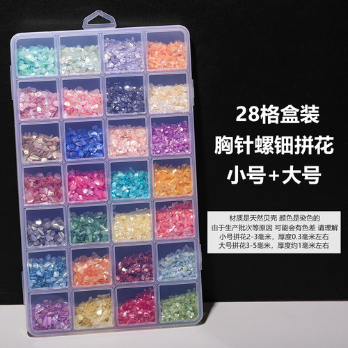 28格天然贝壳盒装薄片亮片手工美甲饰品胸针螺钿漆画diy指甲贴片
