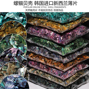 天然贝壳韩国进口新西兰薄片美甲饰品手工DIY螺钿装饰品贴画材料