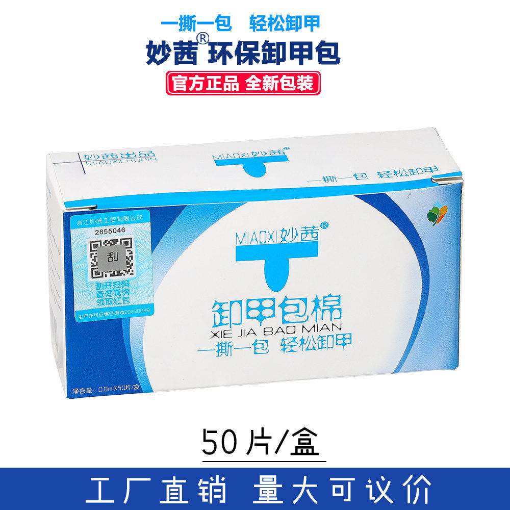 妙茜一次性不伤甲卸甲包