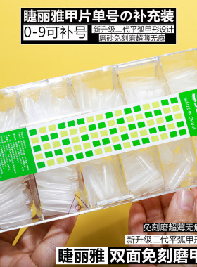 睫丽雅美甲单号甲片磨砂长尖水滴长梯形0-9可补号小号美甲店补充