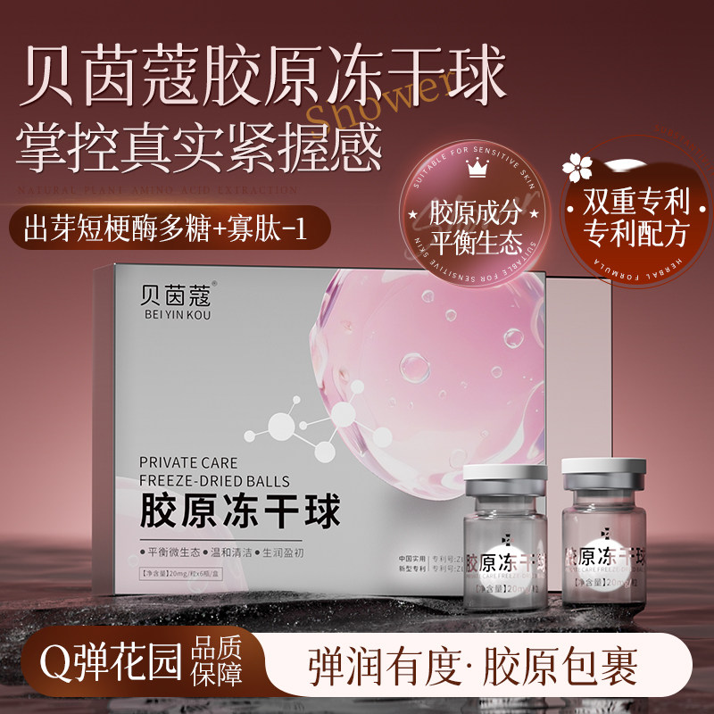 胶原蛋白冻干粉女性产后私密护理