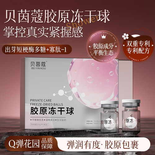 胶原蛋白冻干粉女性产后私密护理