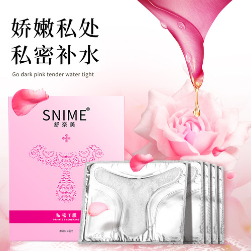 私处滋润补水T膜贴护理色素沉淀