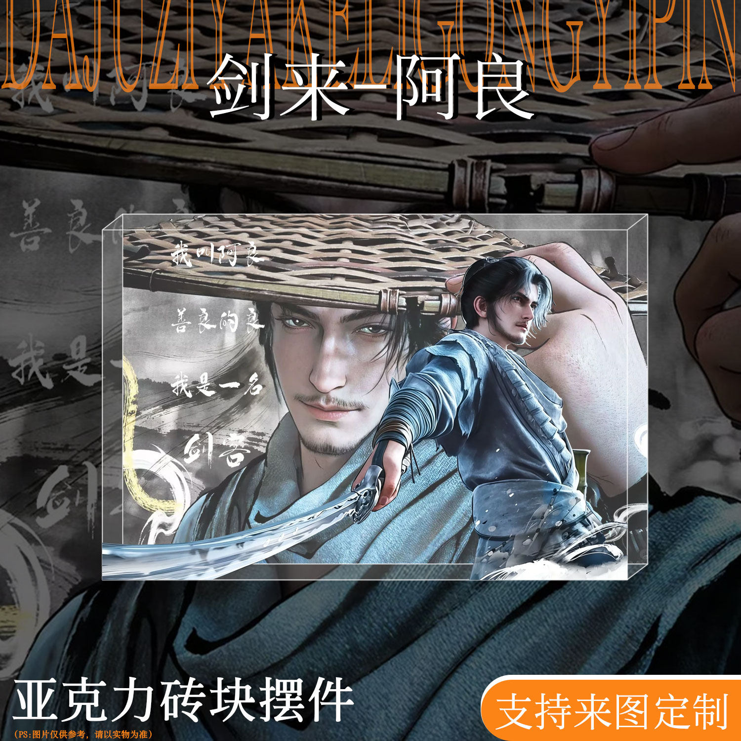 剑来阿良周边亚克力水晶砖立牌