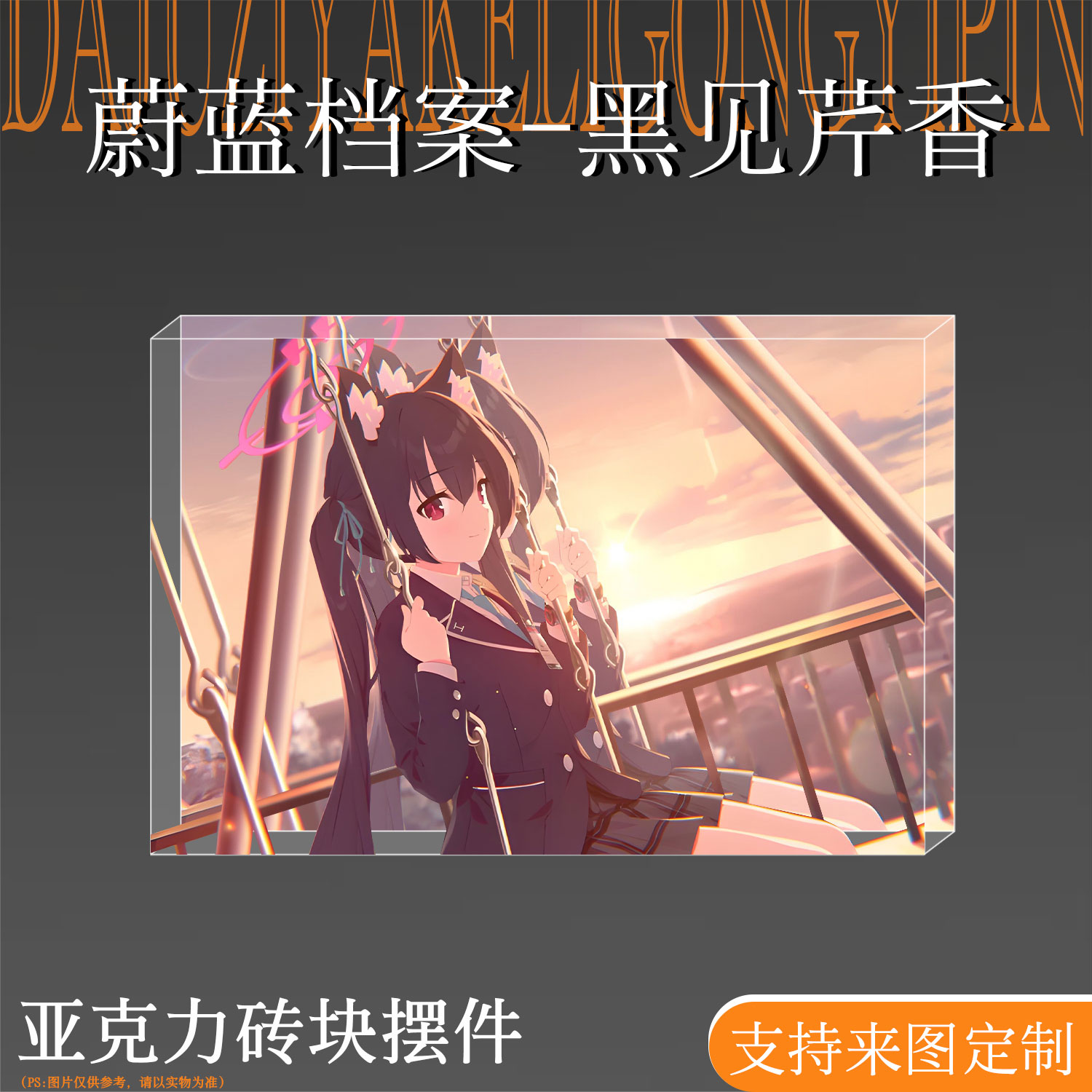 蔚蓝档案周边黑见芹香亚克力砖块