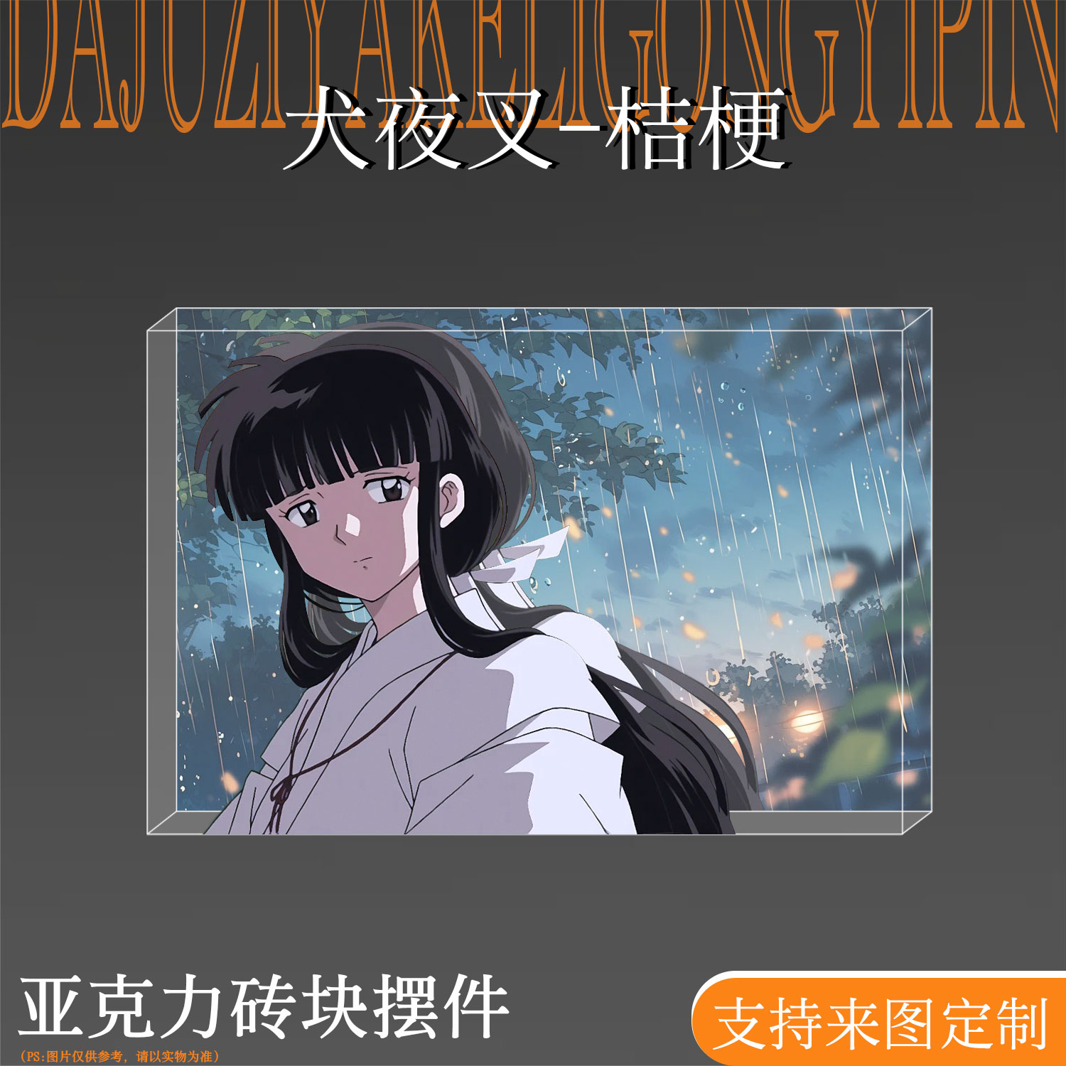 犬夜叉桔梗亚克力水晶砖装饰摆件