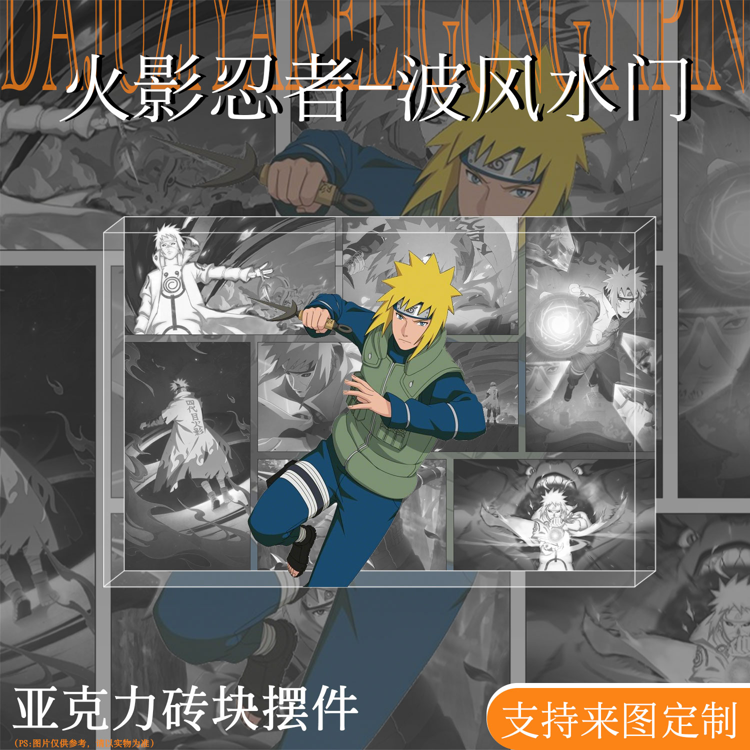 火影忍者波风水门周边亚克力砖块