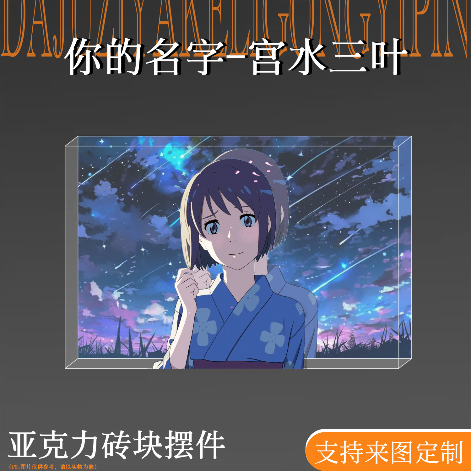 你的名字周边宫水三叶亚克力立牌