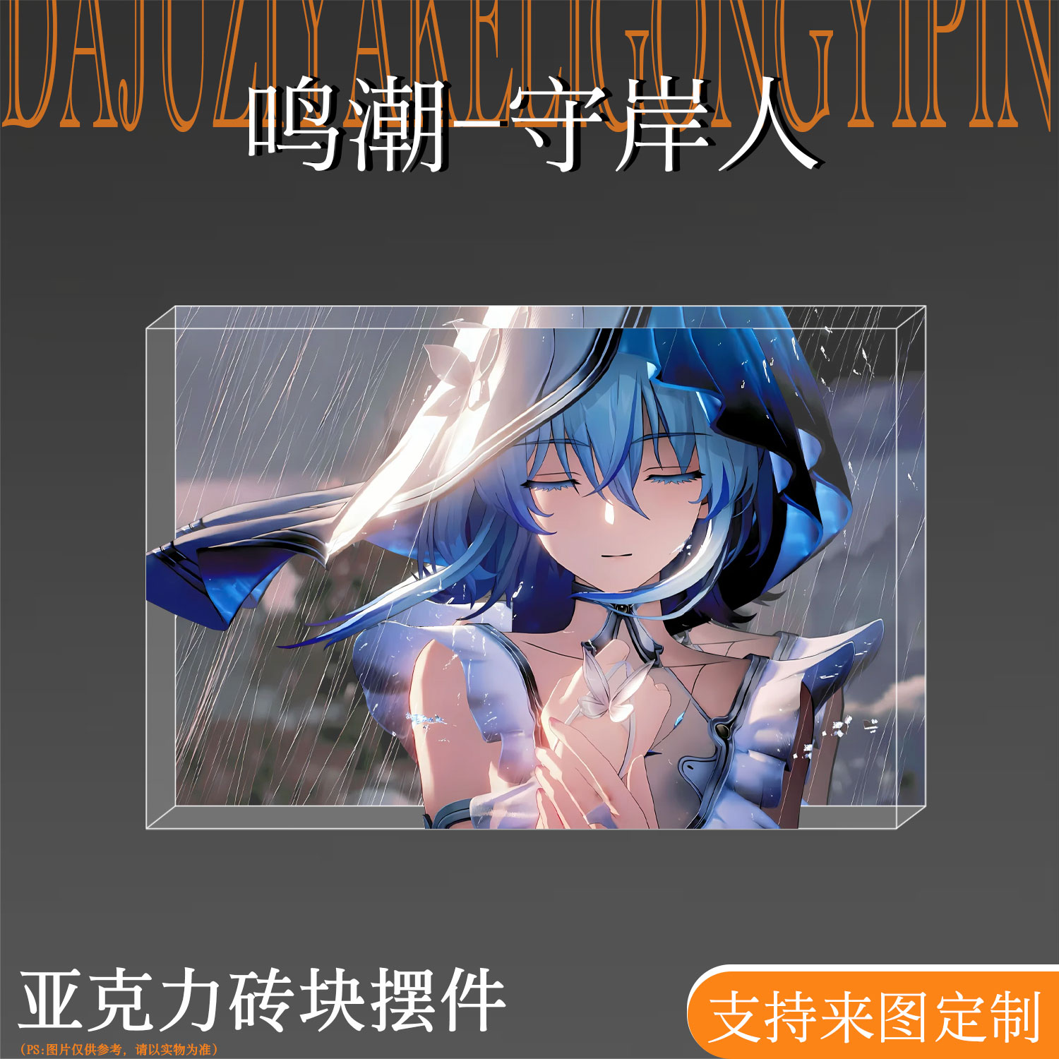 鸣潮守岸人周边亚克力水晶砖透卡