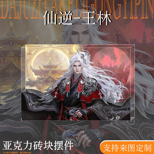 仙逆周边王林亚克力水晶砖摆件