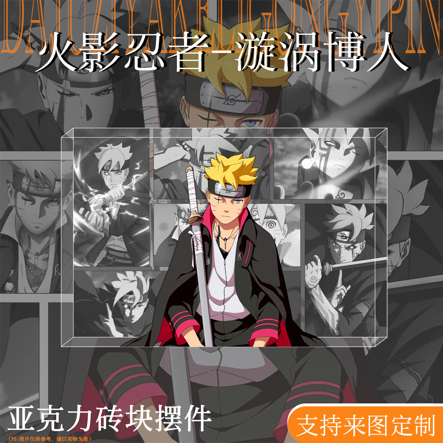 火影忍者漩涡博人周边立牌亚克力砖桌面摆件二次元谷子礼物送朋友