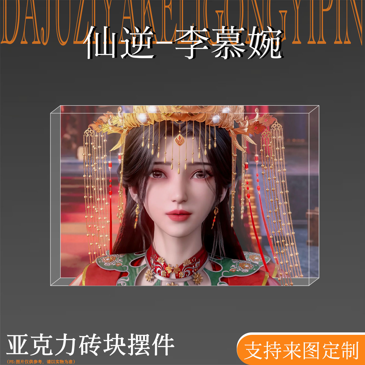 仙逆周边李慕婉吧唧亚克力砖块