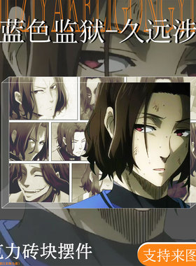 蓝色监狱周边久远涉吧唧亚克力砖立牌二次元谷子桌面摆件手办礼物