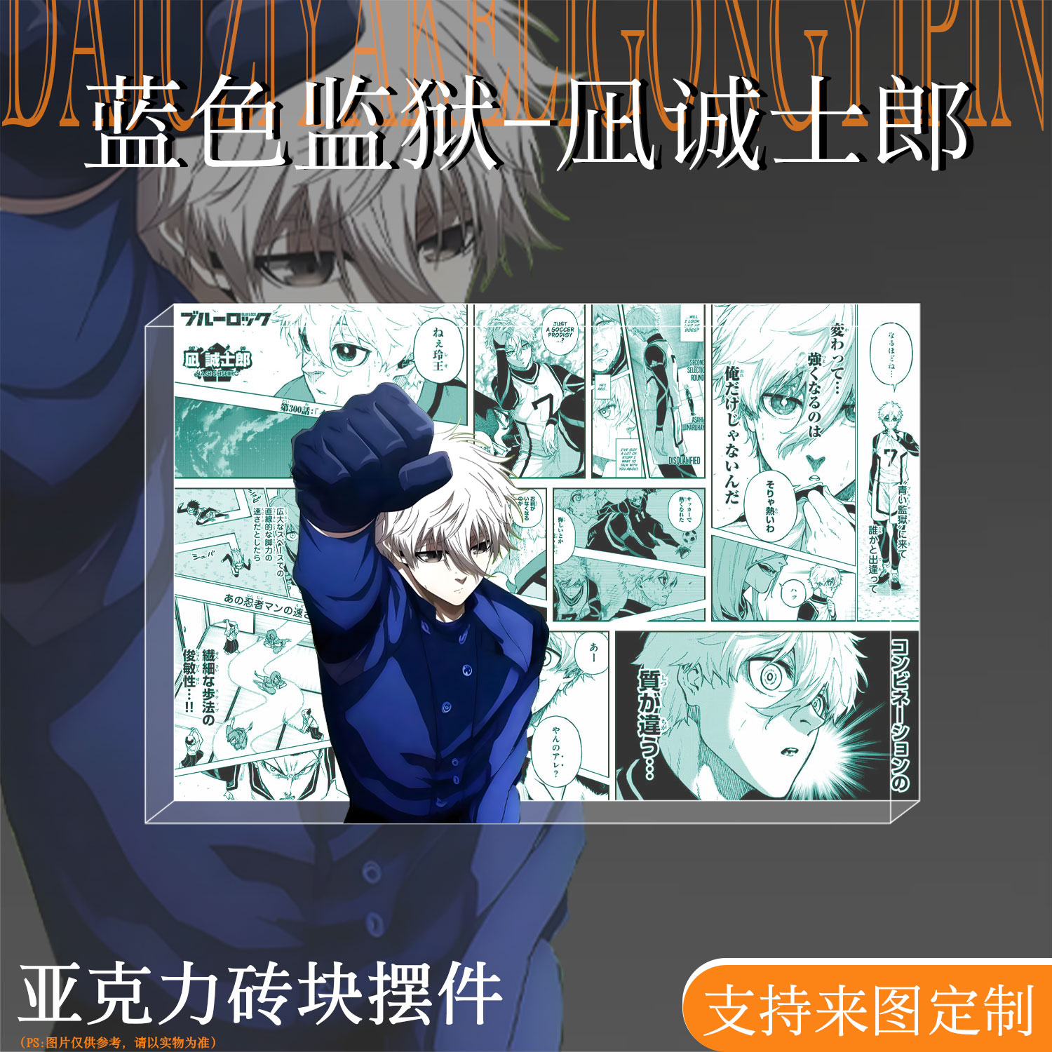 蓝色监狱周边凪诚士郎亚克力砖块