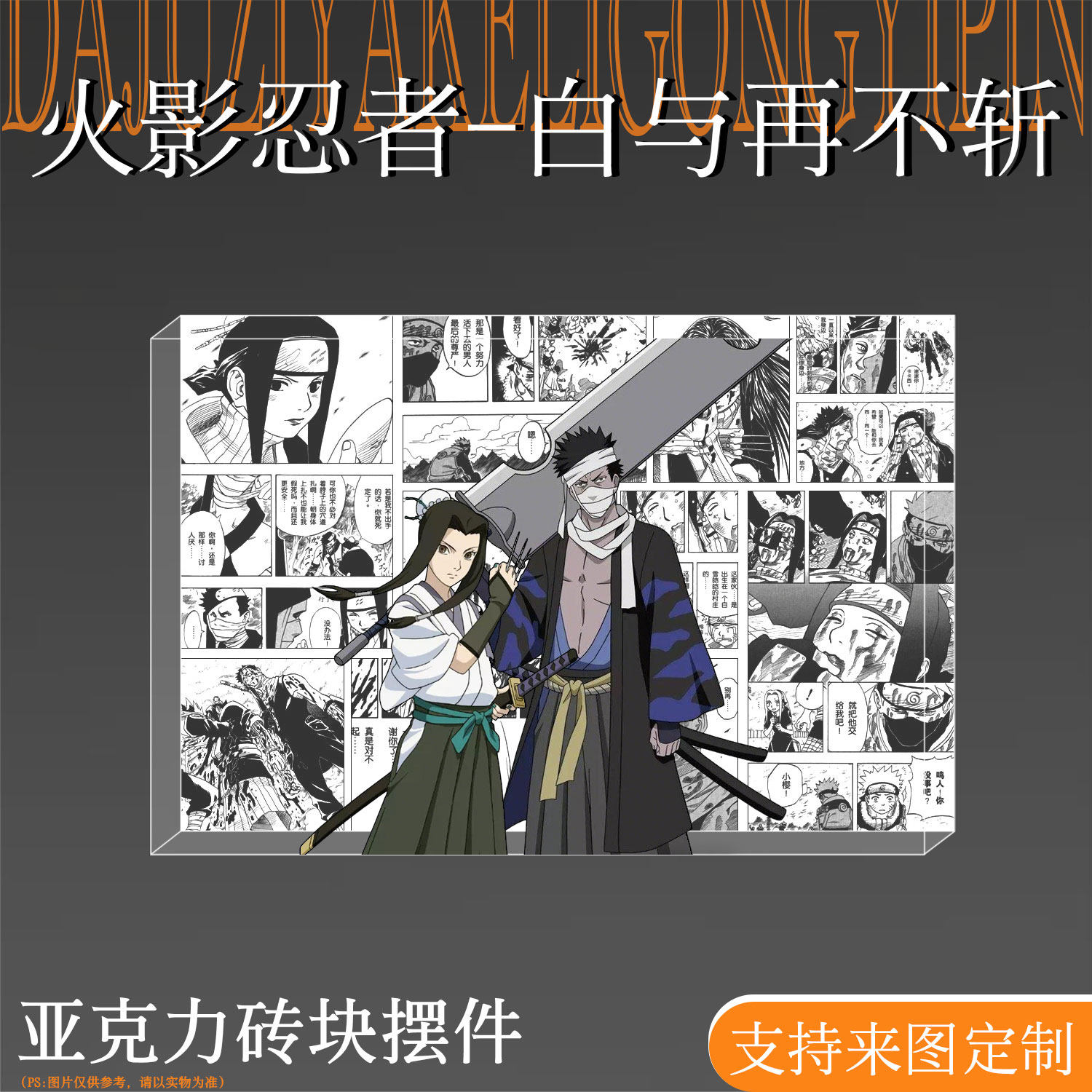 火影忍者周边白与再不斩亚克力砖