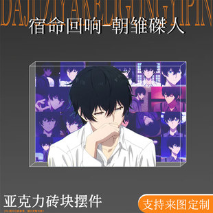 宿命回响命运节拍周边朝雏磔人吧唧谷子立牌亚克力生日砖桌面摆件