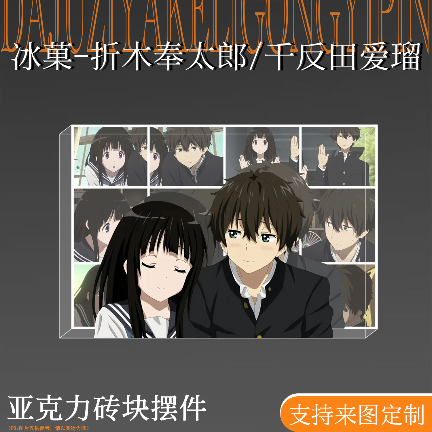 冰菓折木千反田亚克力生日砖摆件