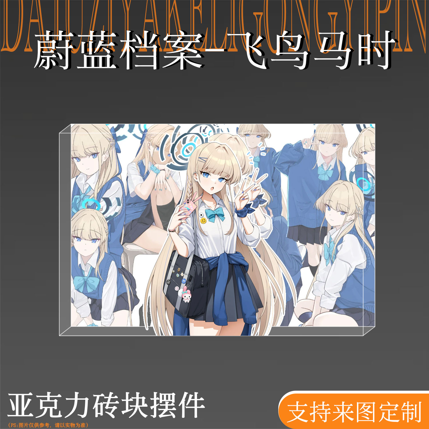 蔚蓝档案周边飞鸟马时亚克力卡砖