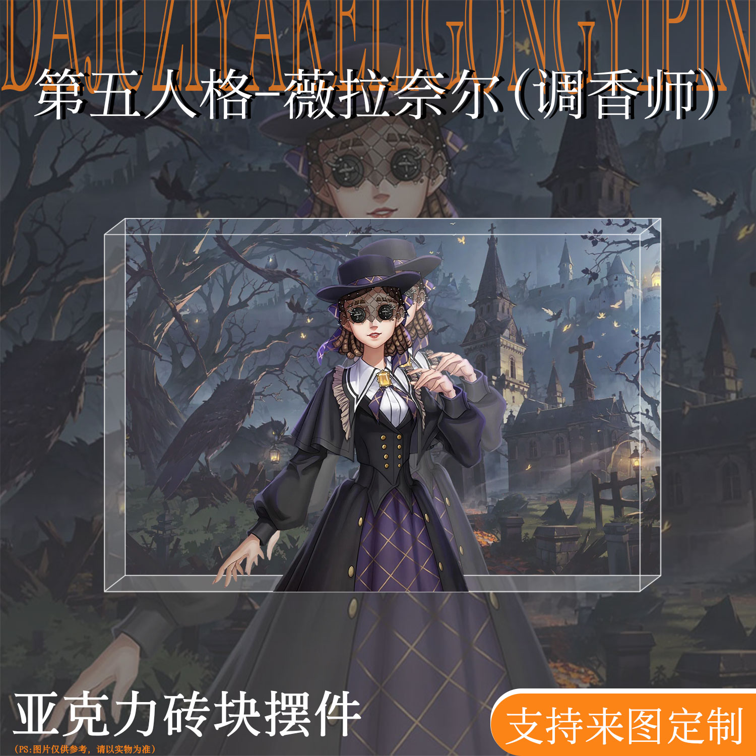 第五人格周边调香师亚克力水晶砖图片