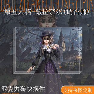 第五人格周边薇拉奈尔调香师立牌谷子手办亚克力砖摆件二次元礼物