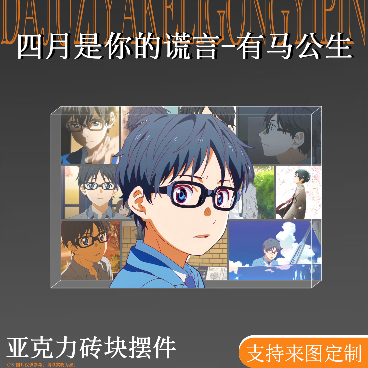 有马公生亚克力水晶砖桌面摆件