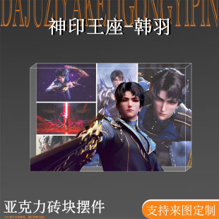 神印王座周边韩羽亚克力卡砖立牌装饰桌面摆件二次元谷子生日礼物