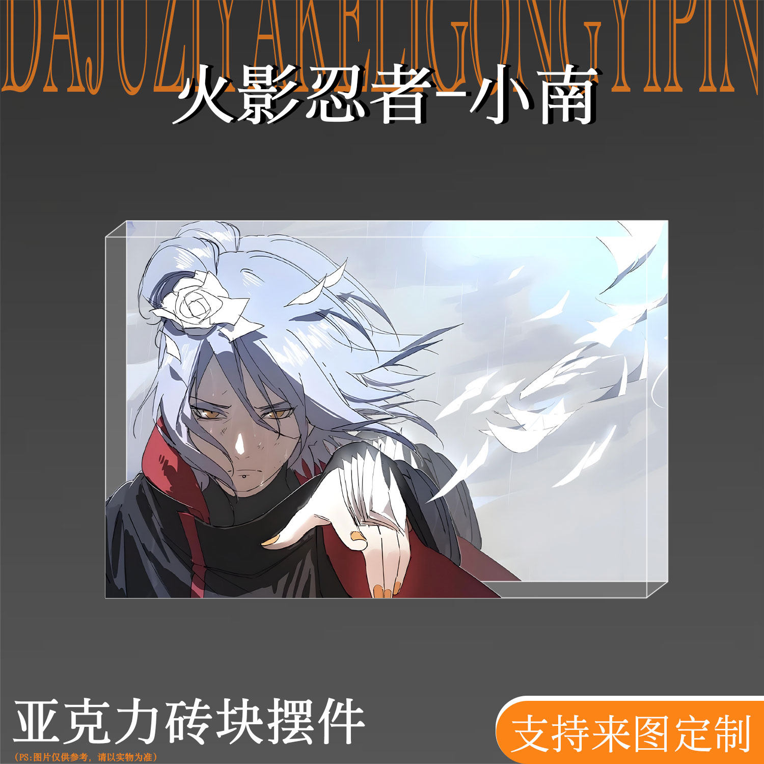 火影忍者二次元周边小南谷子吧唧亚克力砖立牌桌面摆件水晶砖礼物